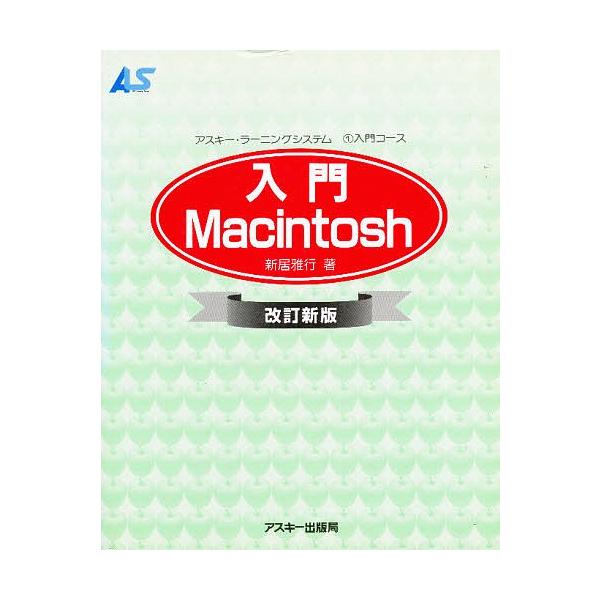 著:新居雅行出版社:アスキー発売日:1995年10月シリーズ名等:アスキー・ラーニングシステム １ 入門コースキーワード:入門Macintosh新居雅行 にゆうもんまつきんとつしゆあすきーらーにんぐしすて ニユウモンマツキントツシユアスキー...