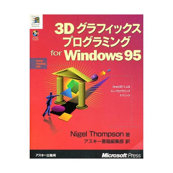 3Dグラフィックスプログラミング for Windows95/NigelThompson/アスキー書籍編集部