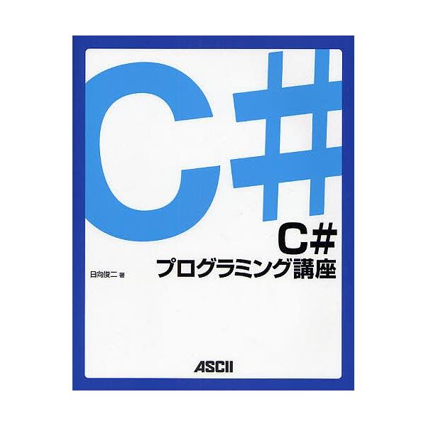 C#プログラミング講座/日向俊二