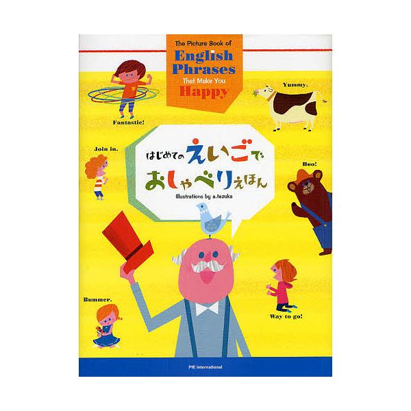 ※商品画像はイメージや仮デザインが含まれている場合があります。帯の有無など実際と異なる場合があります。監修:外山節子　え:てづかあけみ出版社:パイインターナショナル発売日:2010年09月キーワード:はじめてのえいごでおしゃべりえほん外山節...