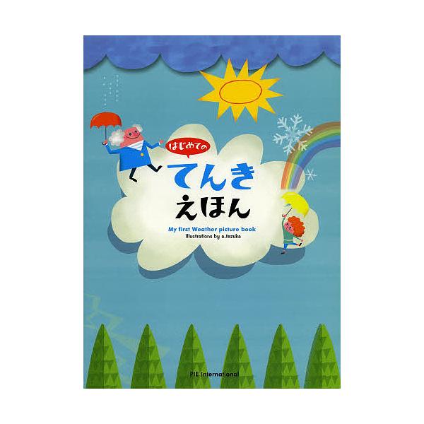 ※商品画像はイメージや仮デザインが含まれている場合があります。帯の有無など実際と異なる場合があります。監修:武田康男　絵:てづかあけみ　文:村田弘子出版社:パイインターナショナル発売日:2013年06月キーワード:はじめてのてんきえほん武田...