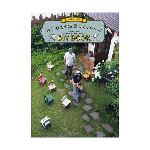 丸林さんちのはじめての家具づくりレシピ/丸林さんち