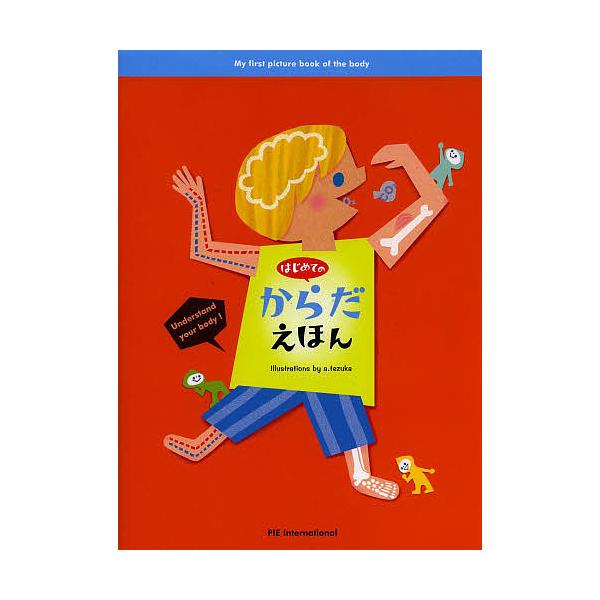 ※商品画像はイメージや仮デザインが含まれている場合があります。帯の有無など実際と異なる場合があります。監修:山田真　絵:てづかあけみ　文:村田弘子出版社:パイインターナショナル発売日:2014年02月キーワード:はじめてのからだえほん山田真...