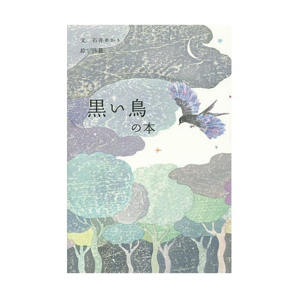 黒い鳥の本/石井ゆかり/沙羅