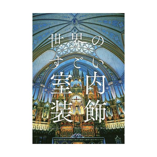 世界のすごい室内装飾