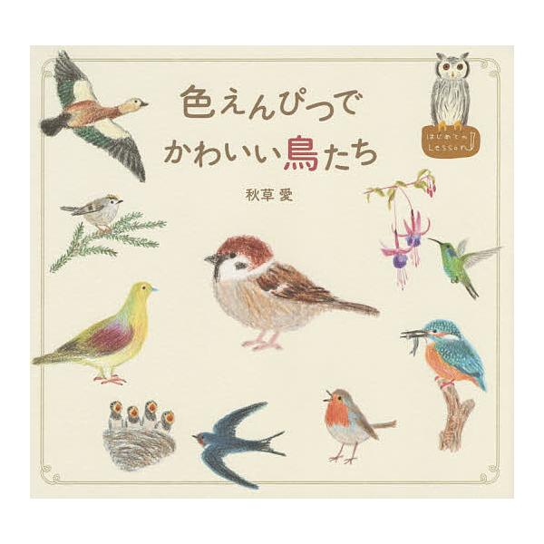 著:秋草愛出版社:パイインターナショナル発売日:2015年05月シリーズ名等:はじめてのLessonキーワード:色えんぴつでかわいい鳥たち秋草愛 いろえんぴつでかわいいとりたちはじめてのれつすん イロエンピツデカワイイトリタチハジメテノレツ...