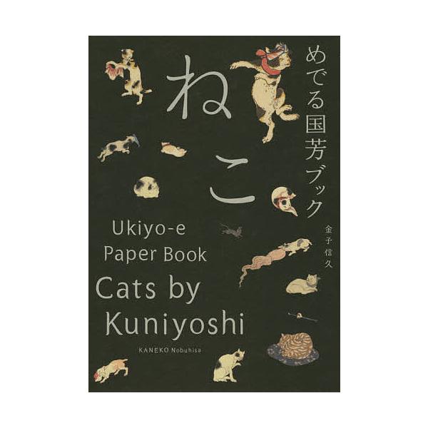 めでる国芳ブックねこ/金子信久