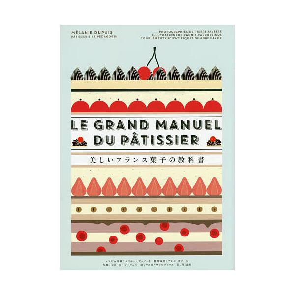 ※商品画像はイメージや仮デザインが含まれている場合があります。帯の有無など実際と異なる場合があります。写真:メラニー・デュピュイレシピ＆解説ピエール・ジャヴェル　絵:ヤニス・ヴァルツィコス　訳:アンヌ・カゾール技術説明河清美出版社:パイイン...