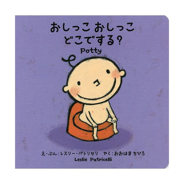 え:レスリー・パトリセリ　やく:・ぶんおおはまちひろ出版社:パイインターナショナル発売日:2016年11月キーワード:おしっこおしっこどこでする？レスリー・パトリセリ・ぶんおおはまちひろ えほん 絵本 プレゼント ギフト 誕生日 子供 クリ...