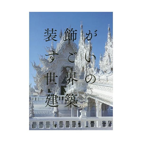 装飾がすごい世界の建築/パイインターナショナル