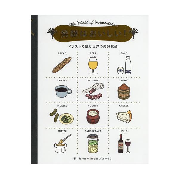 毎週末倍 倍 ストア参加 発酵はおいしい イラストで読む世界の発酵食品 Fermentbooks 著おのみさ 参加日程はお店topで Bk Bookfanプレミアム 通販 Yahoo ショッピング