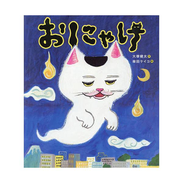 作:大塚健太　絵:柴田ケイコ出版社:パイインターナショナル発売日:2019年06月キーワード:おにゃけ大塚健太柴田ケイコ おにやけ オニヤケ おおつか けんた しばた けい オオツカ ケンタ シバタ ケイ