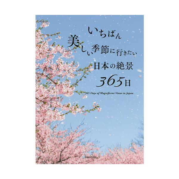 著:TABIZINE　著:PIEInternational出版社:パイインターナショナル発売日:2020年02月キーワード:いちばん美しい季節に行きたい日本の絶景３６５日TABIZINEPIEInternational いちばんうつくしいき...