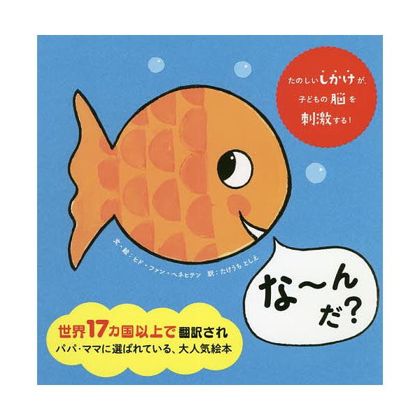 ※商品画像はイメージや仮デザインが含まれている場合があります。帯の有無など実際と異なる場合があります。文:ヒド・ファン・ヘネヒテン　訳:・絵たけうちとしえ出版社:パイインターナショナル発売日:2020年06月キーワード:な〜んだ？ヒド・ファ...