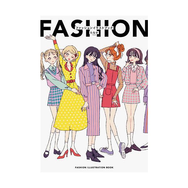 ※商品画像はイメージや仮デザインが含まれている場合があります。帯の有無など実際と異なる場合があります。著:たなか出版社:パイインターナショナル発売日:2020年09月キーワード:ファッションイラストブックたなか ふあつしよんいらすとぶつく ...