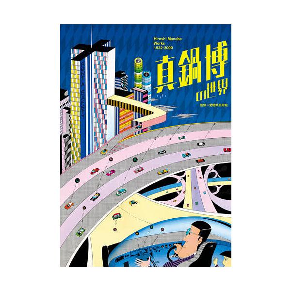 真鍋博の世界 Hiroshi Manabe Works 1932-2000/真鍋博/愛媛県美術館