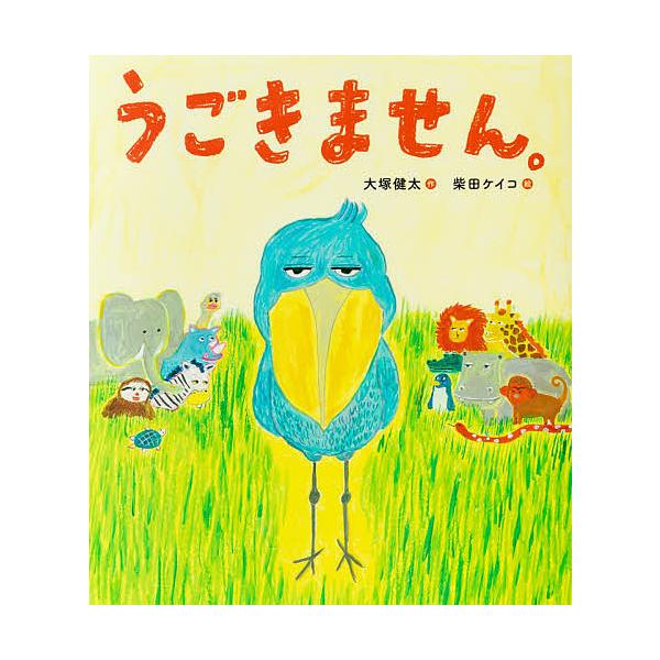 作:大塚健太　絵:柴田ケイコ出版社:パイインターナショナル発売日:2020年10月キーワード:うごきません。大塚健太柴田ケイコ うごきません ウゴキマセン おおつか けんた しばた けい オオツカ ケンタ シバタ ケイ