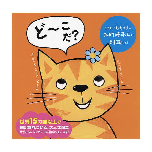 ※商品画像はイメージや仮デザインが含まれている場合があります。帯の有無など実際と異なる場合があります。文:ヒド・ファン・ヘネヒテン　訳:・絵たけうちとしえ　監修:新宅広二出版社:パイインターナショナル発売日:2021年07月キーワード:ど〜...