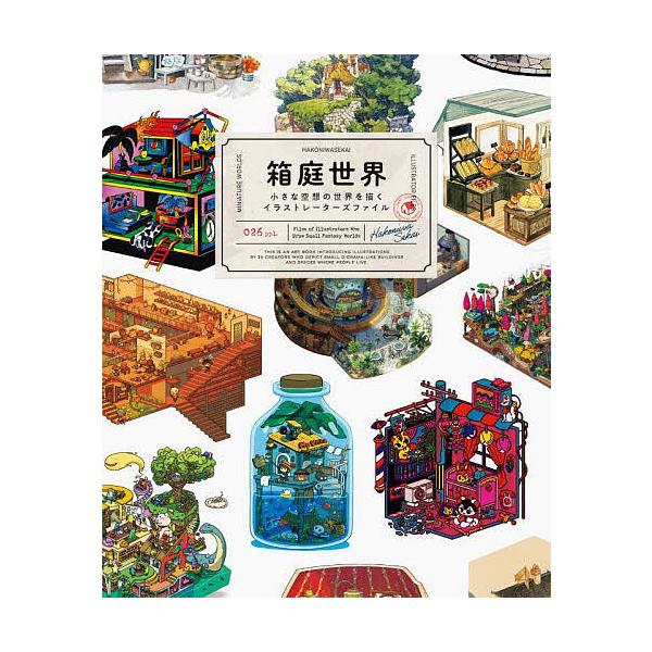 編著:パイインターナショナル出版社:パイインターナショナル発売日:2024年08月キーワード:箱庭世界小さな空想の世界を描くイラストレーターズファイルパイインターナショナル はこにわせかいちいさなくうそうのせかいお ハコニワセカイチイサナク...