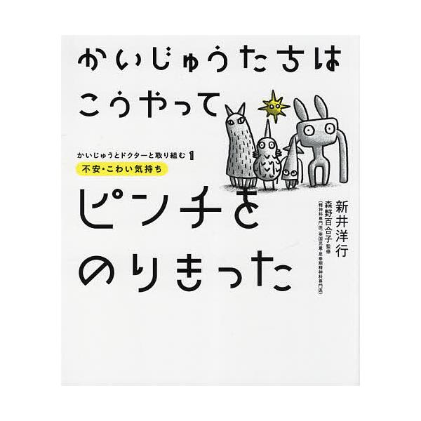 著:新井洋行　監修:森野百合子出版社:パイインターナショナル発売日:2021年08月シリーズ名等:かいじゅうとドクターと取り組む １キーワード:かいじゅうたちはこうやってピンチをのりきった不安・こわい気持ち新井洋行森野百合子 かいじゆうたち...
