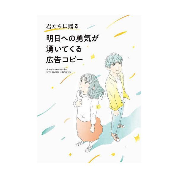 出版社:パイインターナショナル発売日:2021年12月キーワード:君たちに贈る明日への勇気が湧いてくる広告コピー ビジネス書 きみたちにおくるあすえのゆうきが キミタチニオクルアスエノユウキガ