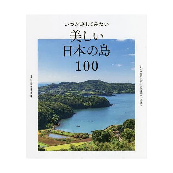 ※商品画像はイメージや仮デザインが含まれている場合があります。帯の有無など実際と異なる場合があります。編著:パイインターナショナル出版社:パイインターナショナル発売日:2022年02月キーワード:いつか旅してみたい美しい日本の島１００パイイ...