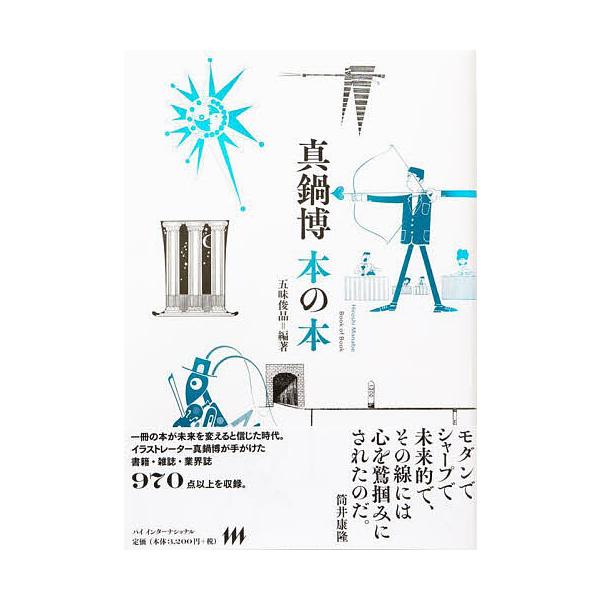 真鍋博 本の本/真鍋博/五味俊晶