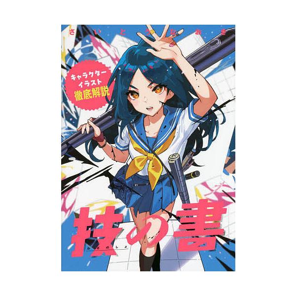 ※商品画像はイメージや仮デザインが含まれている場合があります。帯の有無など実際と異なる場合があります。著:さいとうなおき出版社:パイインターナショナル発売日:2023年07月キーワード:技の書キャラクターイラスト徹底解説さいとうなおき わざ...
