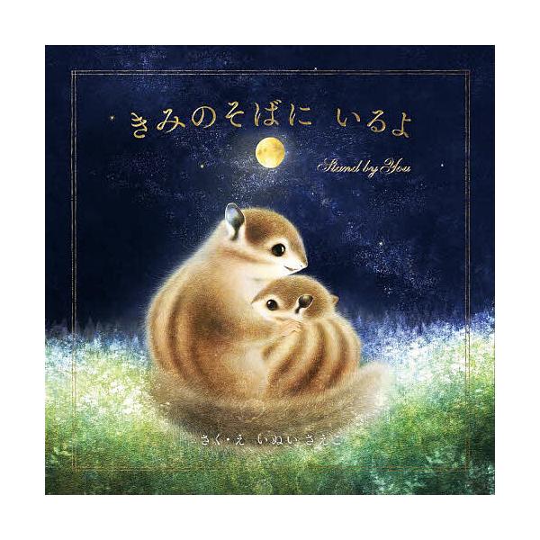 ※商品画像はイメージや仮デザインが含まれている場合があります。帯の有無など実際と異なる場合があります。さく:いぬいさえこ出版社:パイインターナショナル発売日:2023年08月キーワード:きみのそばにいるよいぬいさえこ きみのそばにいるよ キ...