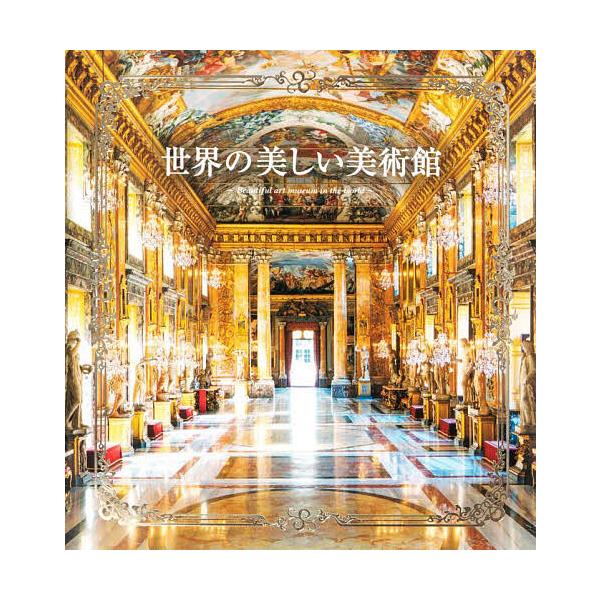 ※商品画像はイメージや仮デザインが含まれている場合があります。帯の有無など実際と異なる場合があります。編著:パイインターナショナル出版社:パイインターナショナル発売日:2023年07月キーワード:世界の美しい美術館パイインターナショナル せ...
