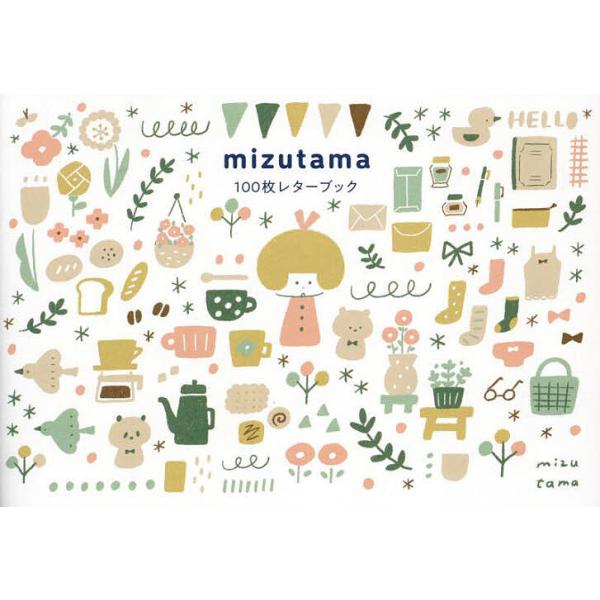 出版社:パイインターナショナル発売日:2024年01月キーワード:mizutama１００枚レターブック みずたま１００まいれたーぶつく ミズタマ１００マイレターブツク みずたま ミズタマ