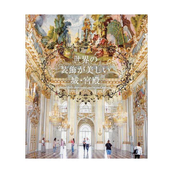 ※商品画像はイメージや仮デザインが含まれている場合があります。帯の有無など実際と異なる場合があります。編著:パイインターナショナル出版社:パイインターナショナル発売日:2023年12月キーワード:世界の装飾が美しい城・宮殿パイインターナショ...