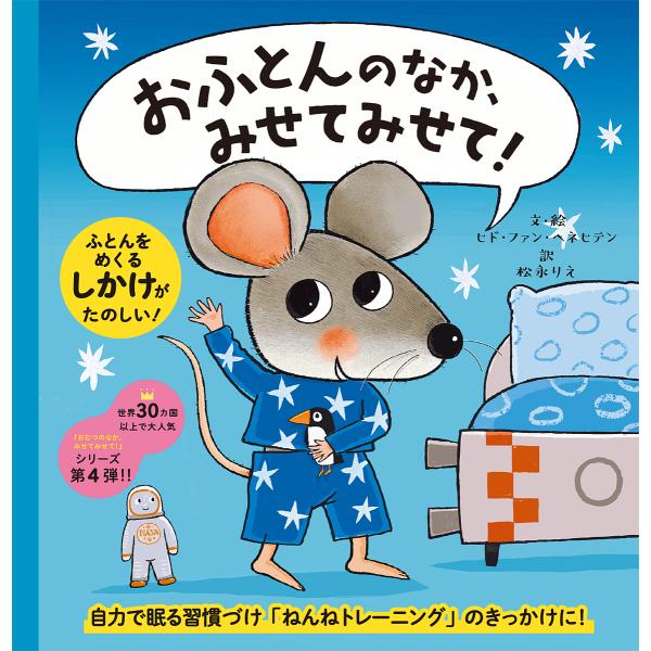 文:ヒド・ファン・ヘネヒテン　訳:・絵松永りえ出版社:パイインターナショナル発売日:2024年11月キーワード:おふとんのなか、みせてみせて！ヒド・ファン・ヘネヒテン・絵松永りえ おふとんのなかみせて オフトンノナカミセテ へねひてん ひど...