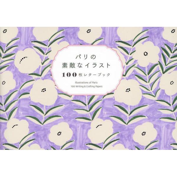 ※商品画像はイメージや仮デザインが含まれている場合があります。帯の有無など実際と異なる場合があります。出版社:パイインターナショナル発売日:2024年07月キーワード:パリの素敵なイラスト１００枚レターブック ぱりのすてきないらすと１００ま...