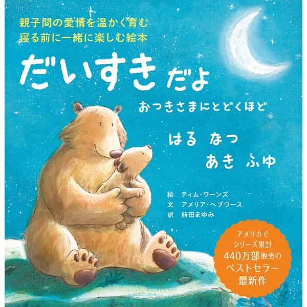 ※商品画像はイメージや仮デザインが含まれている場合があります。帯の有無など実際と異なる場合があります。絵:ティム・ワーンズ　文:アメリア・ヘプワース　訳:前田まゆみ出版社:パイインターナショナル発売日:2025年06月キーワード:だいすきだ...