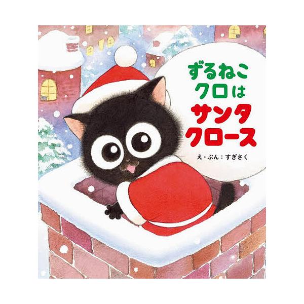 ※商品画像はイメージや仮デザインが含まれている場合があります。帯の有無など実際と異なる場合があります。え:すぎさく出版社:パイインターナショナル発売日:2025年10月キーワード:ずるねこクロはサンタクロースすぎさく えほん 絵本 プレゼン...