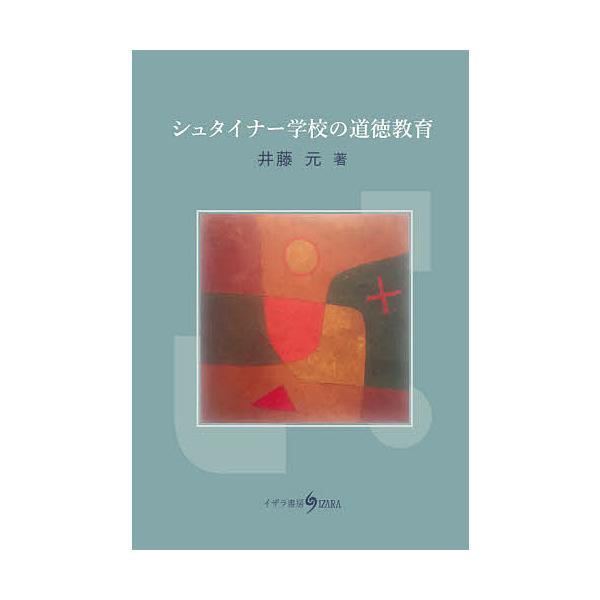 シュタイナー学校の道徳教育/井藤元