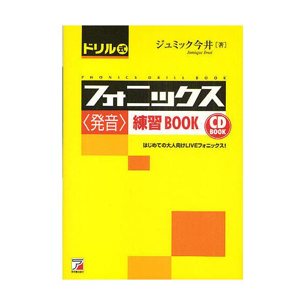 ドリル式フォニックス〈発音〉練習BOOK はじめての大人向けLIVEフォニックス!/ジュミック今井
