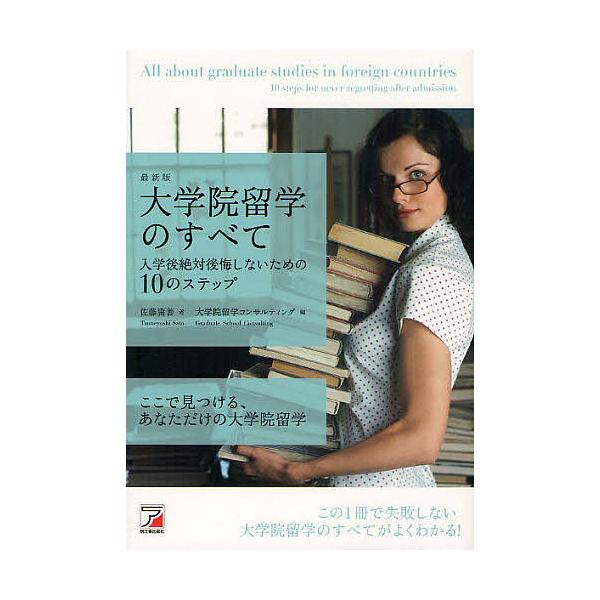 大学院留学のすべて 入学後絶対後悔しないための10のステップ 最新版/佐藤庸善/大学院留学コンサルティング