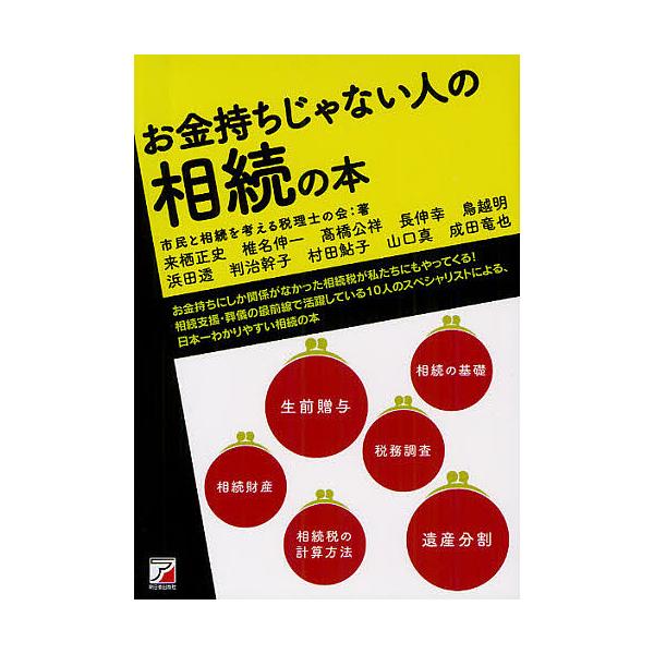 著:市民と相続を考える税理士の会出版社:明日香出版社アシスト出版部発売日:2012年02月キーワード:お金持ちじゃない人の相続の本市民と相続を考える税理士の会 おかねもちじやないひとのそうぞくの オカネモチジヤナイヒトノソウゾクノ しみん／...