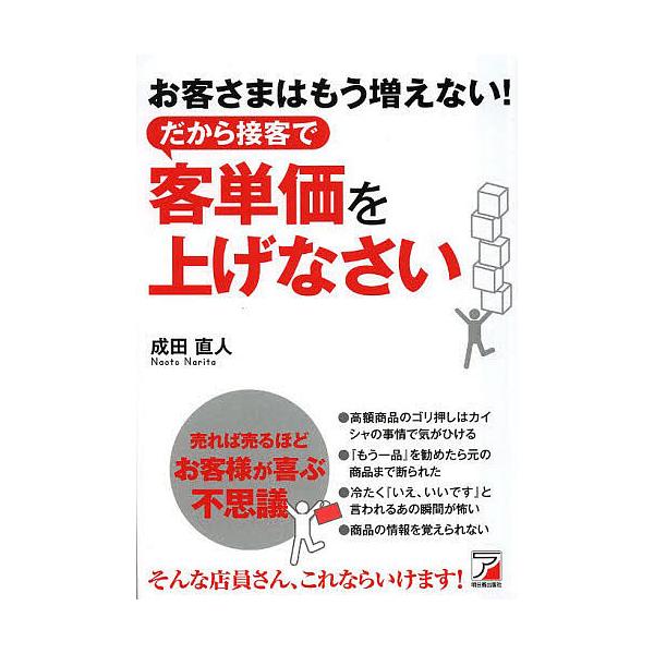 お客さまはもう増えない!だから接客で客単価を上げなさい/成田直人