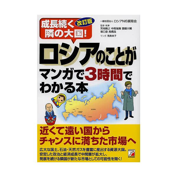 ロシアのことがマンガで3時間でわかる本 成長続く隣の大国!/ロシアNIS貿易会/芳地隆之/・執筆飛鳥幸子