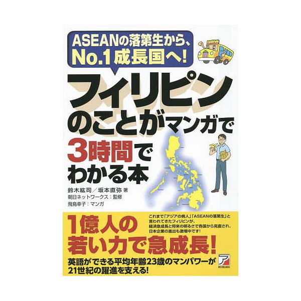 フィリピンのことがマンガで3時間でわかる本 ASEANの落第生から、No.1成長国へ!/鈴木紘司/坂本直弥/朝日ネットワークス