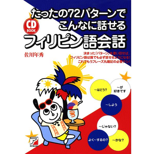 たったの72パターンでこんなに話せるフィリピン語会話/佐川年秀