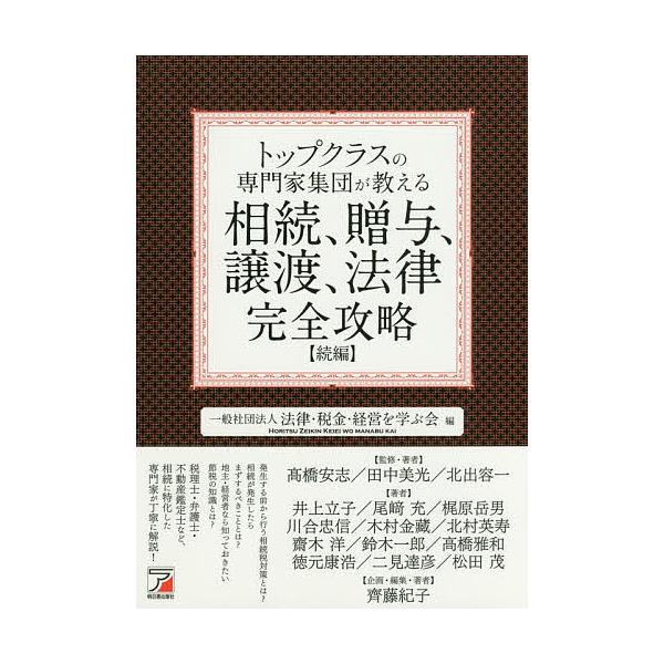 トップクラスの専門家集団が教える相続、贈与、譲渡、法律完全攻略 続編/法律・税金・経営を学ぶ会