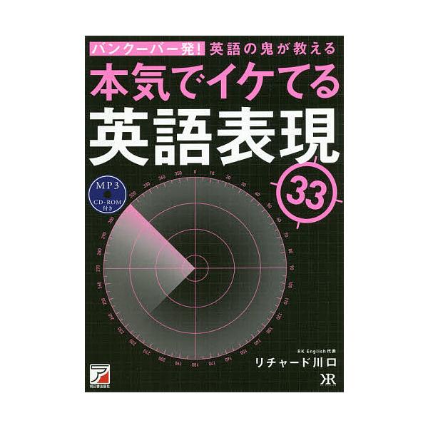 バンクーバー発 英語の鬼が教える本気でイケてる英語表現33 リチャード川口 Bk Bookfanプレミアム 通販 Yahoo ショッピング