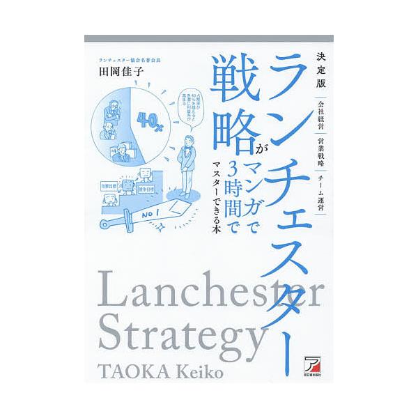 ※商品画像はイメージや仮デザインが含まれている場合があります。帯の有無など実際と異なる場合があります。著:田岡佳子出版社:明日香出版社発売日:2019年04月キーワード:ランチェスター戦略がマンガで３時間でマスターできる本田岡佳子 らんちえ...