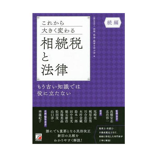これから大きく変わる相続税と法律 もう古い知識では役に立たない 続編 法律 税金 経営を学ぶ会 高橋安志 著者北出容一 Bk Bookfanプレミアム 通販 Yahoo ショッピング