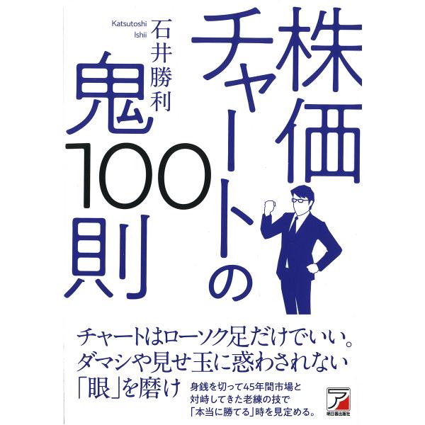 株価チャートの鬼100則/石井勝利