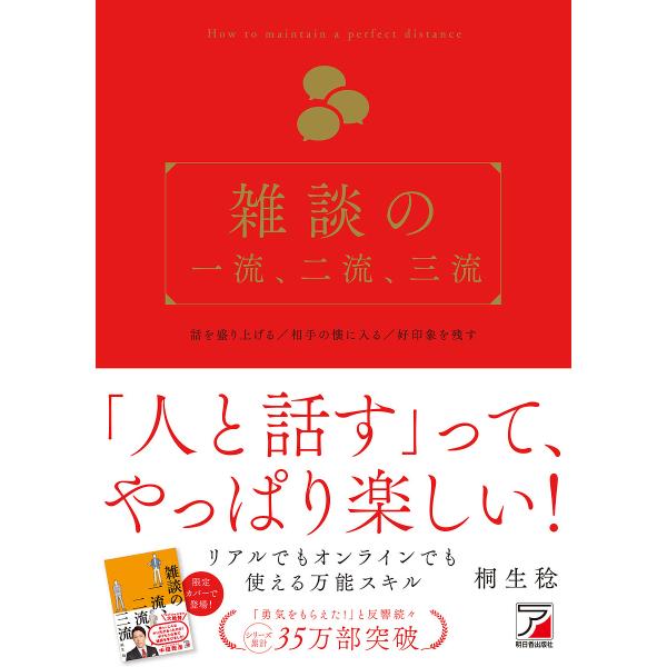 著:桐生稔出版社:明日香出版社発売日:2020年03月キーワード:雑談の一流、二流、三流桐生稔 ビジネス書 ざつだんのいちりゆうにりゆうさんりゆう ザツダンノイチリユウニリユウサンリユウ きりゆう みのる キリユウ ミノル